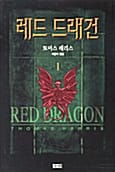 레드 드래건 1