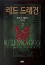 레드 드래건 2