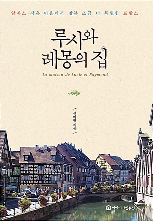 루시와 레몽의 집 (알자스 작은 마을에서 맛본 조금 더 특별한 프랑스)