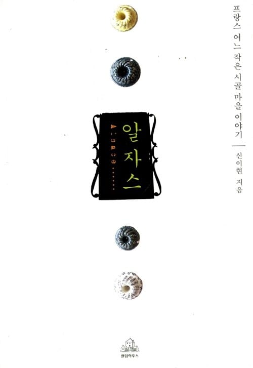 알자스 (프랑스 어느 작은 시골 마을 이야기)