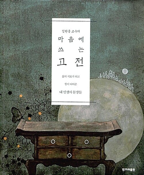 김원중 교수의 마음에 쓰는 고전 (삶의 지표가 되고 힘이 되어준 내 인생의 문장들)