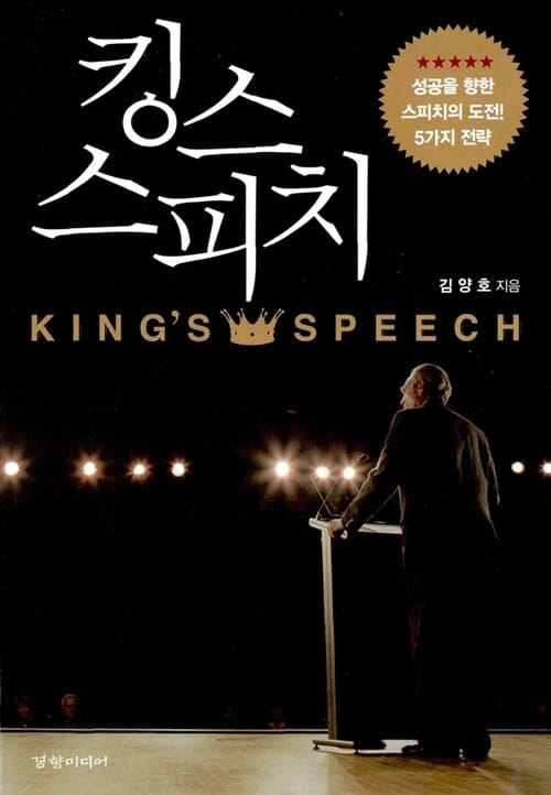 킹스 스피치 (성공을 향한 스피치의 도전,5가지 전략)