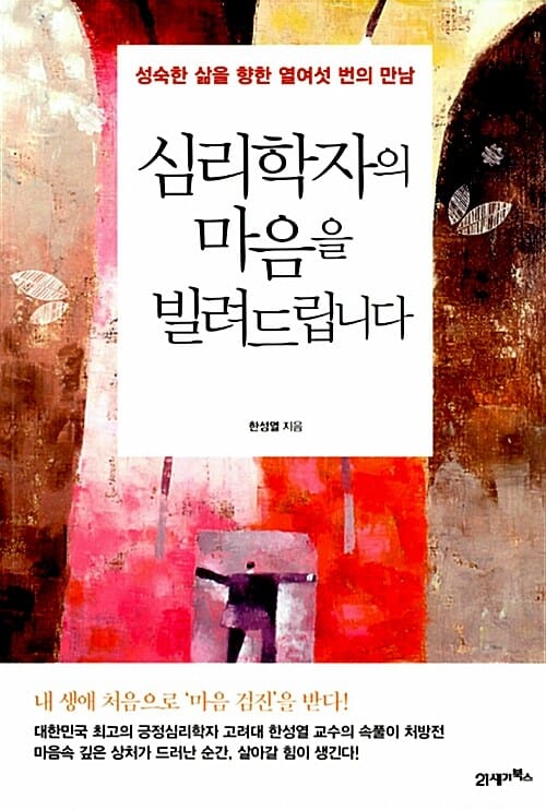 심리학자의 마음을 빌려드립니다 (성숙한 삶을 향한 열여섯 번의 만남)