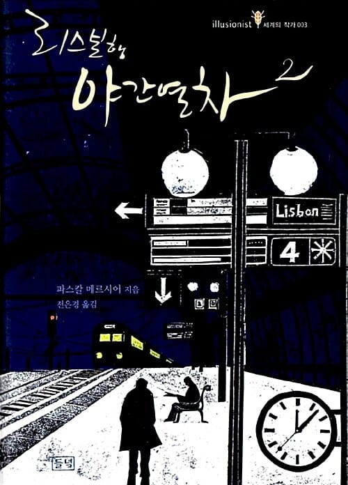 리스본행 야간열차 2