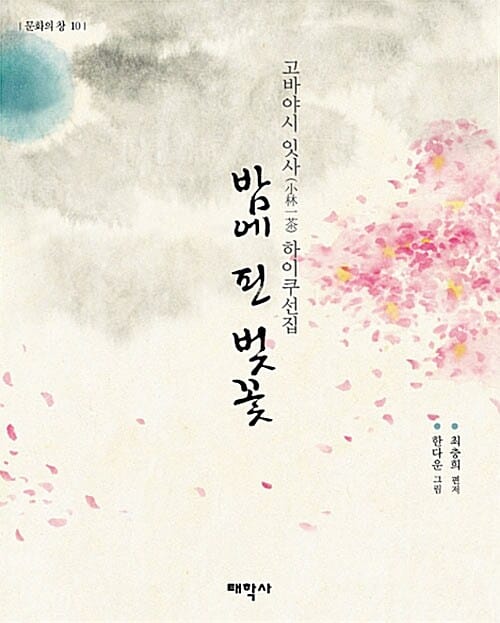 밤에 핀 벚꽃 (고바야시 잇사 하이쿠선집)