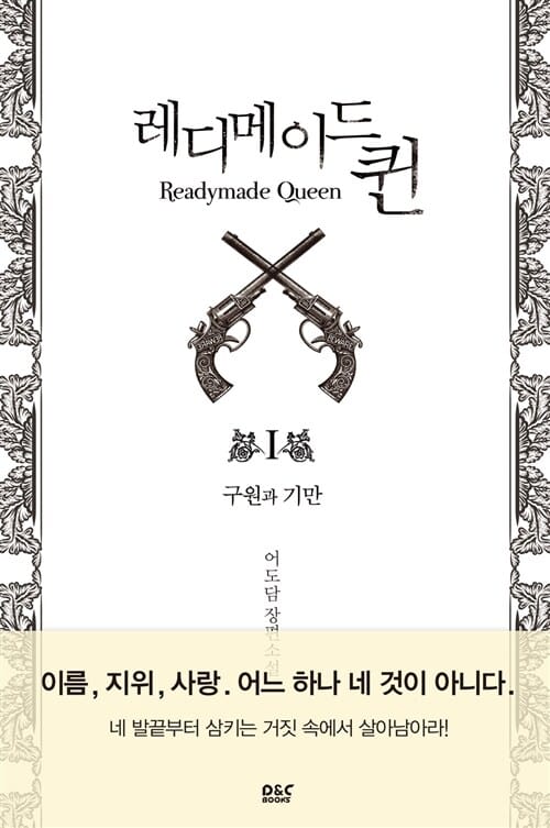 레디메이드 퀸 1 (구원과 기만)