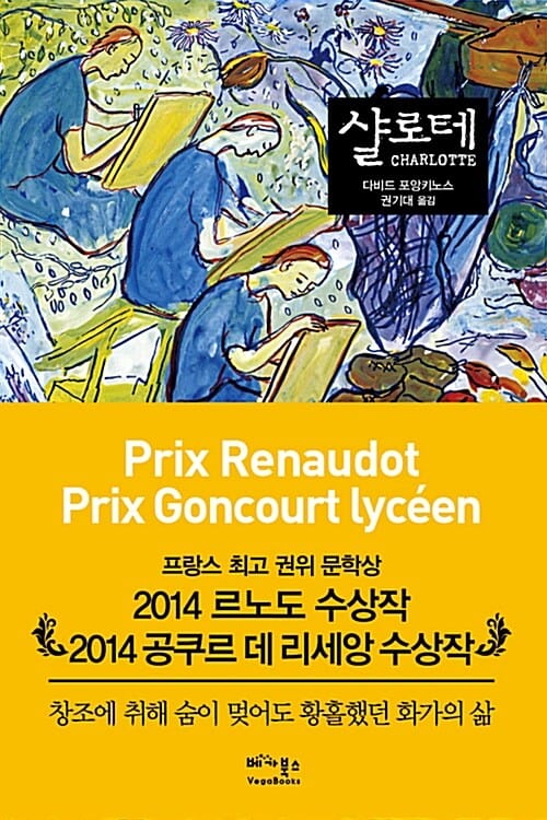 샬로테 (창조에 취해 숨이 멎어도 황홀했던 화가의 삶)