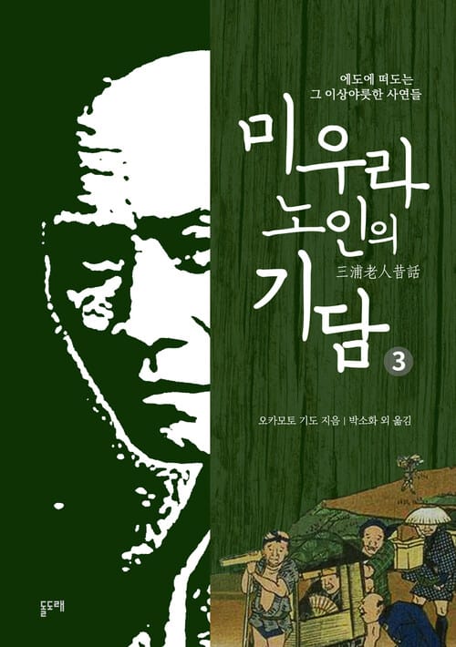 미우라 노인의 기담 3 (에도에 떠도는 그 이상야릇한 사연들)