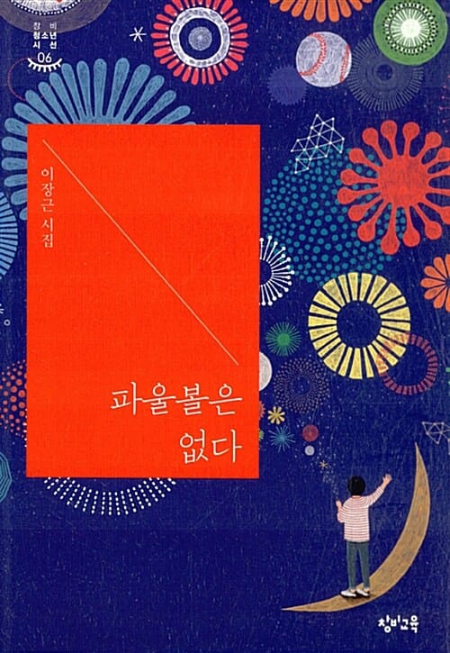 파울볼은 없다 (이장근 시집)