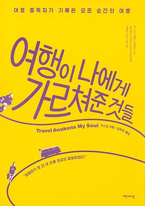 여행이 나에게 가르쳐준 것들 (여행 중독자가 기록한 모든 순간의 여행)