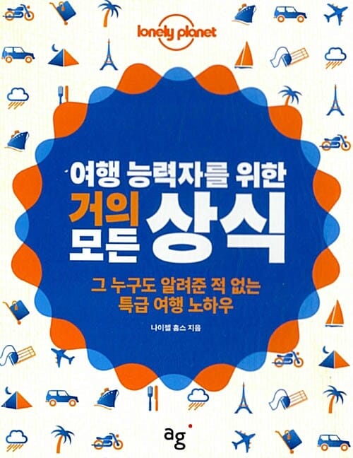 여행 능력자를 위한 거의 모든 상식 (그 누구도 알려준 적 없는 특급 여행 노하우)