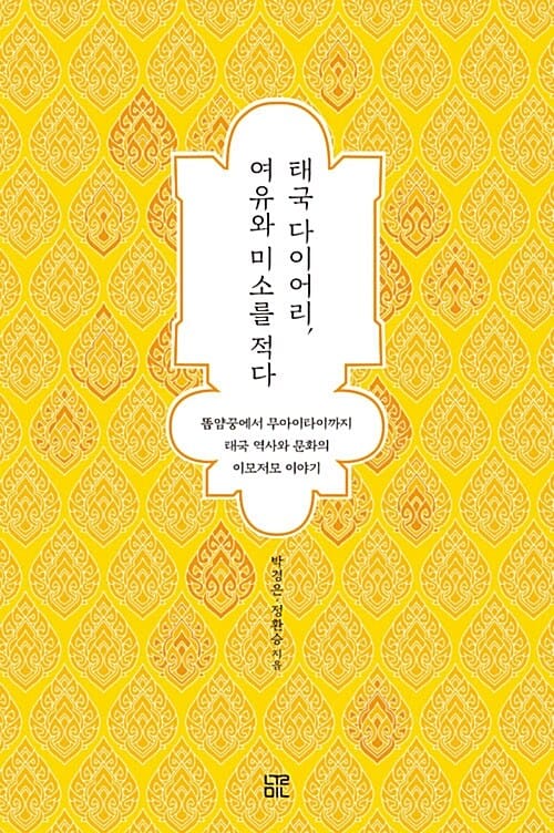 태국 다이어리, 여유와 미소를 적다 (똠얌꿍에서 무아이타이까지 태국 역사와 문화의 이모저모 이야기)