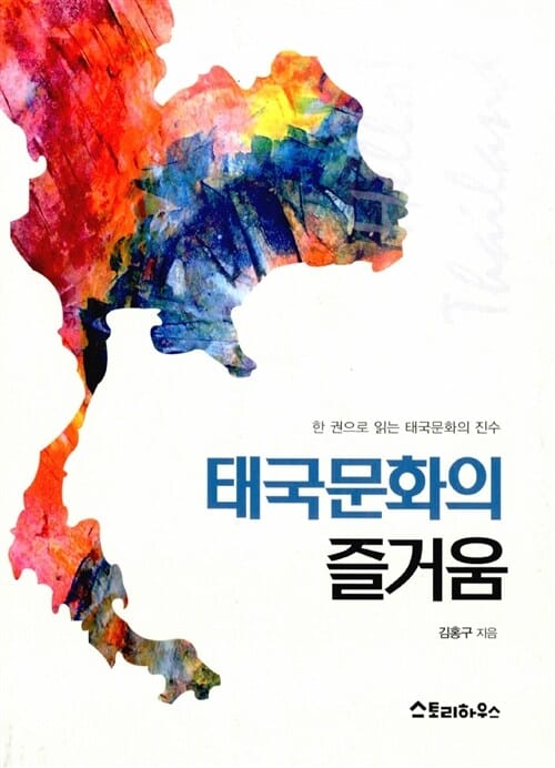 태국문화의 즐거움