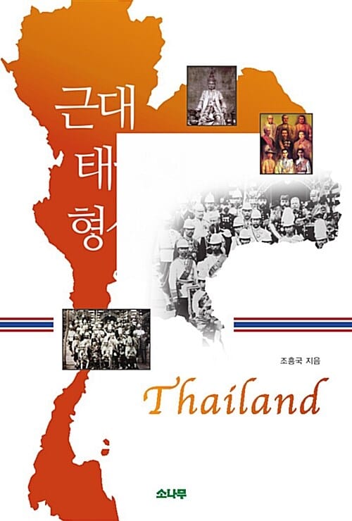근대 태국의 형성