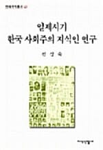 일제시기 한국 사회주의 지식인 연구