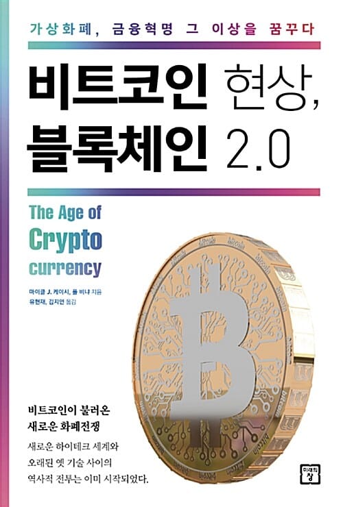 비트코인 현상, 블록체인 2.0 (가상 화폐의 시대, 무엇이 바뀌고 어떻게 대비해야 하는가?)