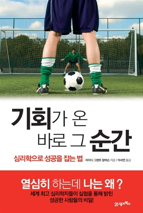 기회가 온 바로 그 순간 (심리학으로 성공을 잡는 법)