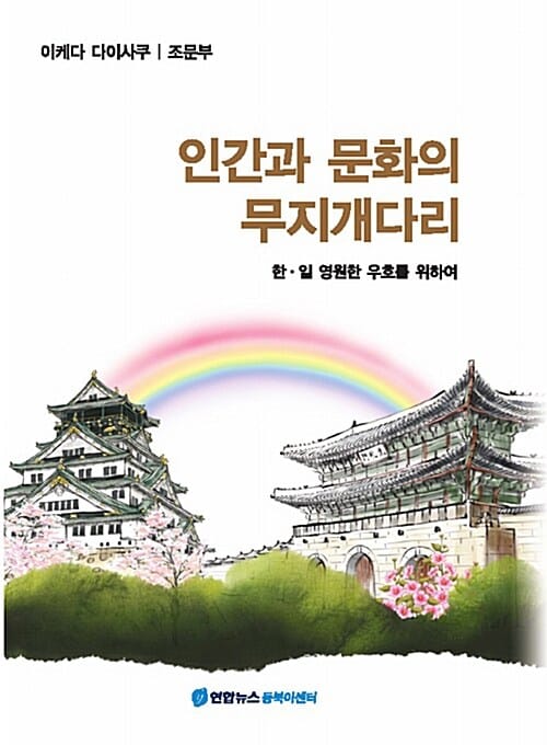 인간과 문화의 무지개다리 (한·일 영원한 우호를 위하여)