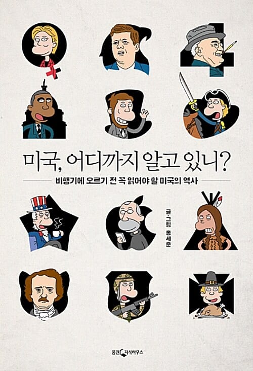 미국, 어디까지 알고 있니? (비행기에 오르기 전 꼭 읽어야 할 미국의 역사)