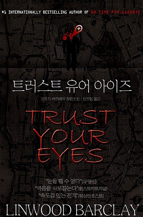 트러스트 유어 아이즈 (린우드 바클레이 장편소설)