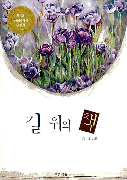 길 위의 책 (제3회 푸른문학상 수상작)