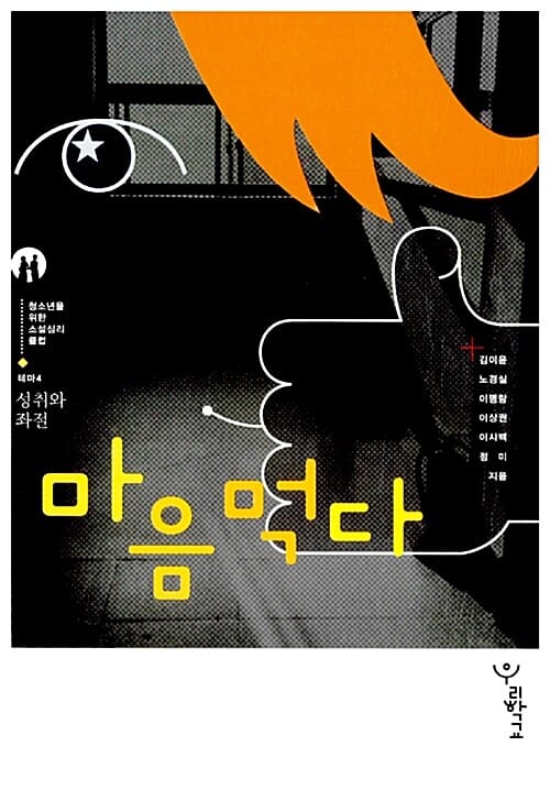 마음먹다 (청소년을 위한 소설심리클럽 4 성취와 좌절)