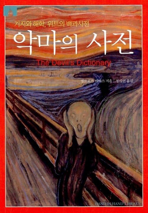 악마의 사전 (기지와 해학, 위트의 백과사전)