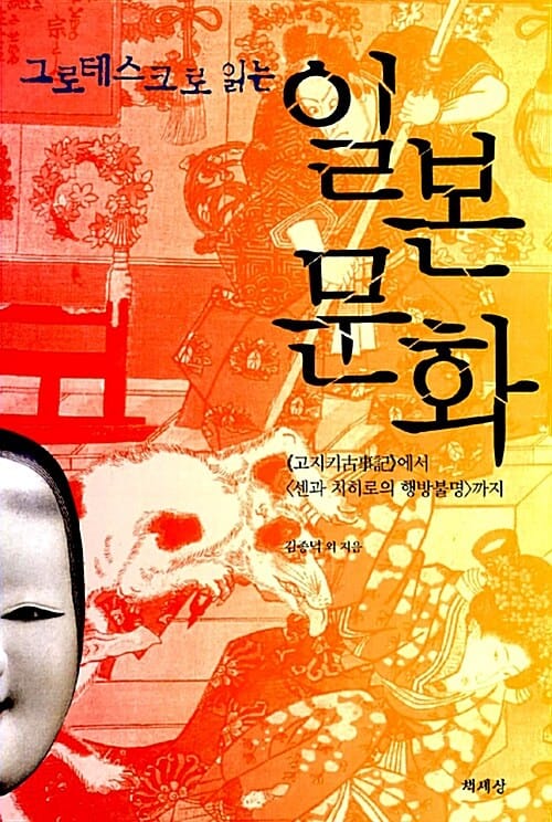 그로테스크로 읽는 일본 문화 - 《고지키古事記》에서〈센과 치히로의 행방불명〉까지