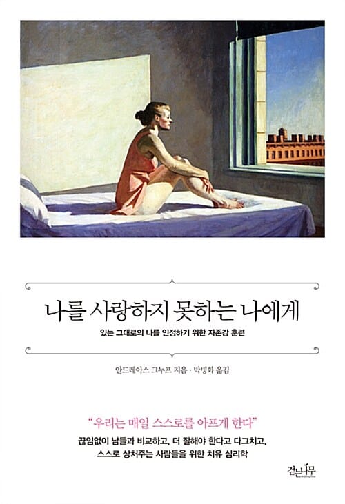 나를 사랑하지 못하는 나에게 (있는 그대로의 나를 인정하기 위한 자존감 훈련)