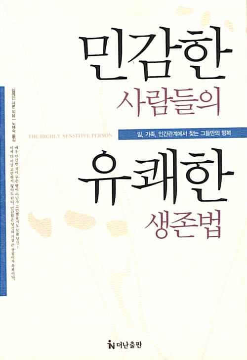 민감한 사람들의 유쾌한 생존법