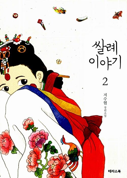 쌀례 이야기 2/완결