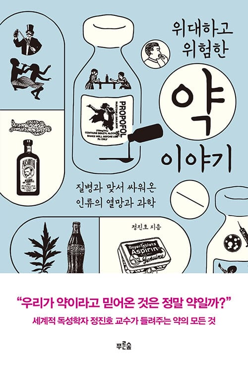 위대하고 위험한 약 이야기 - 질병과 맞서 싸워온 인류의 열망과 과학
