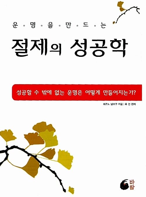 운명을 만드는 절제의 성공학