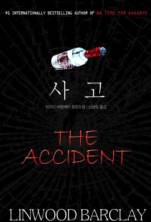 사고 (린우드 바클레이 장편소설)
