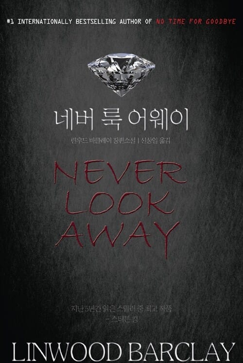네버 룩 어웨이 (린우드 바클레이 장편소설, Never look away)