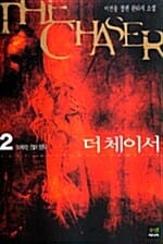 더 체이서 2 (소녀에게는 은혈이 흐른다!)