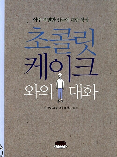 초콜릿 케이크와의 대화 - 아주 특별한 선물에 대한 상상