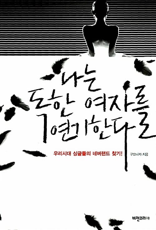 나는 독한 여자를 연기한다 (우리시대 싱글들의 네버랜드 찾기)