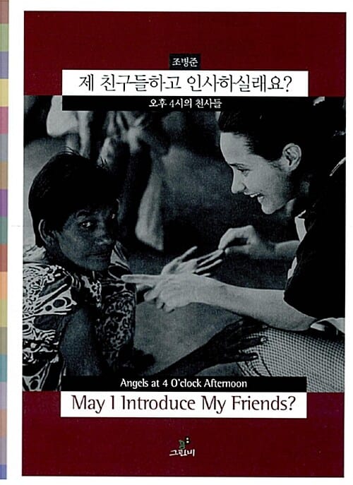제 친구들하고 인사하실래요? (오후 4시의 천사들)