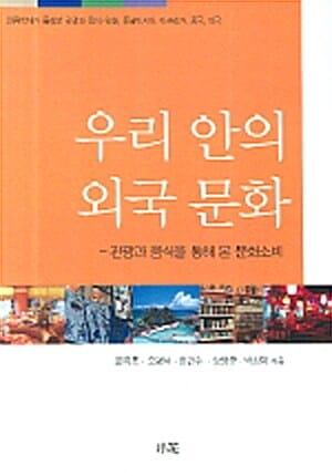 우리 안의 외국 문화 - 관광과 음식을 통해 본 문화소비