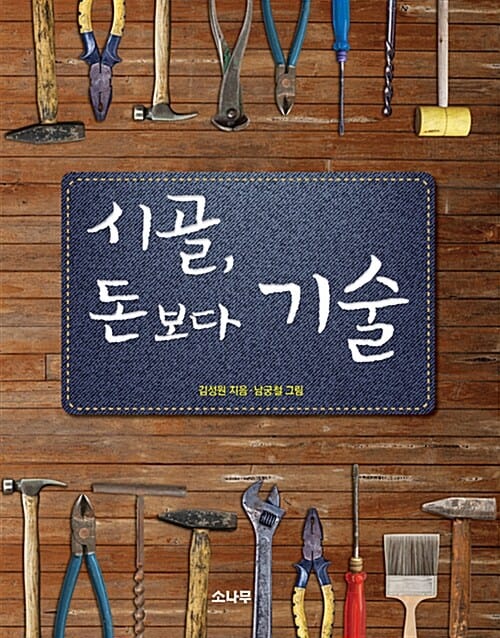 시골, 돈보다 기술