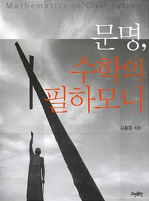 문명, 수학의 필하모니