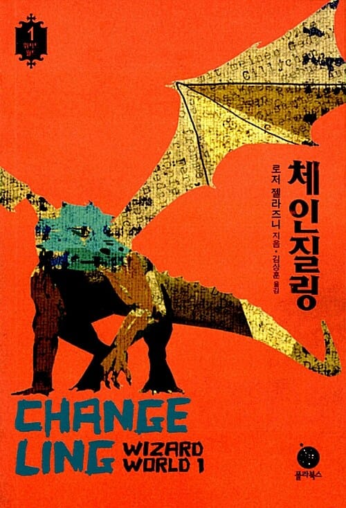 체인질링