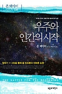 우주와 인간의 시작