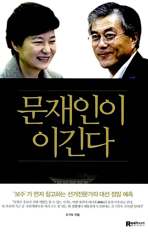 문재인이 이긴다 (보수가 먼저 참고하는 선거전문가의 대선 정밀 예측)