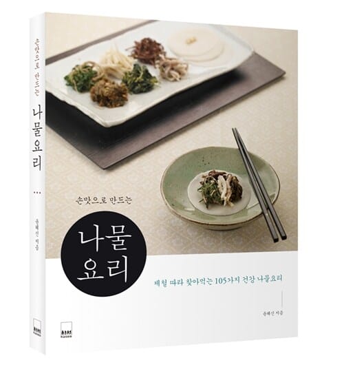 손맛으로 만드는 나물요리 (제철 따라 찾아먹는 105가지 건강 나물요리)