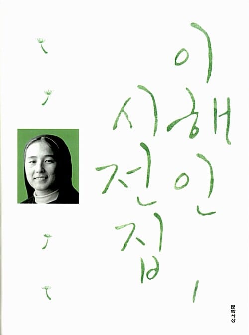이해인 시전집 1