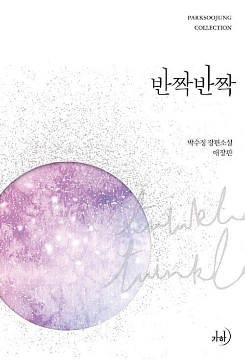 반짝반짝 (박수정 장편소설)