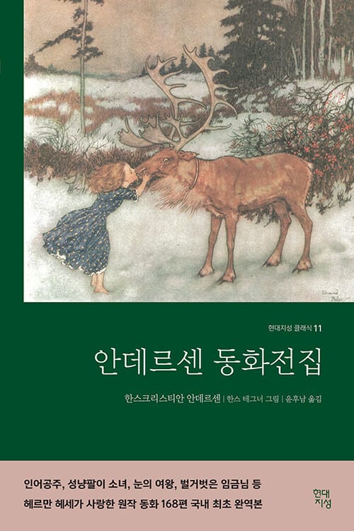 안데르센 동화전집 (어른을 위한 동화)