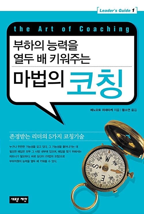 마법의 코칭 1 (부하의 능력을 열두 배 키워주는)